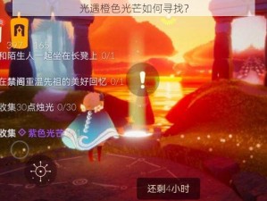 光遇橙色光芒如何寻找？