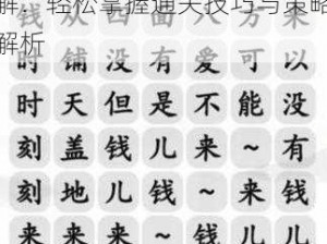 汉字找茬王第227关攻略详解：轻松掌握通关技巧与策略解析