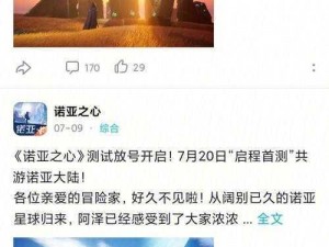 诺亚之心奇遇误会流程攻略大全：从误解到圆满，探险者的生存指南