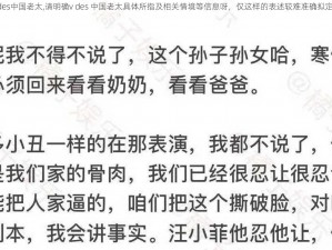 v des中国老太,请明确v des 中国老太具体所指及相关情境等信息呀，仅这样的表述较难准确拟定呢