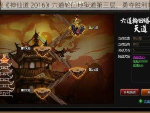 挑战《神仙道 2016》六道轮回地狱道第三层，勇夺胜利攻略