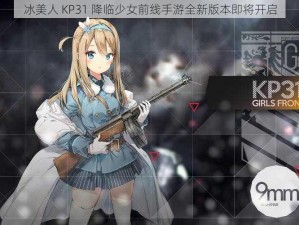 冰美人 KP31 降临少女前线手游全新版本即将开启