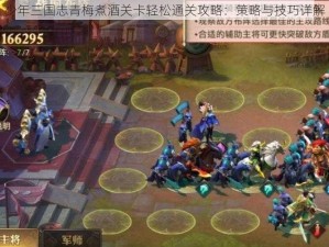 少年三国志青梅煮酒关卡轻松通关攻略：策略与技巧详解