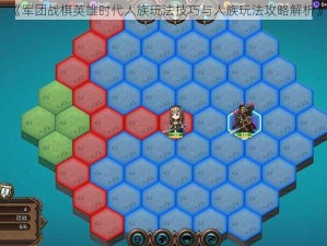 《军团战棋英雄时代人族玩法技巧与人族玩法攻略解析》