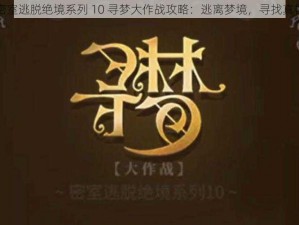 密室逃脱绝境系列 10 寻梦大作战攻略：逃离梦境，寻找真相