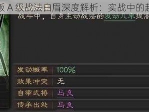 三国志战略版 A 级战法白眉深度解析：实战中的超强策略技巧