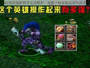 DOTA2游戏暗影牧师实战解析：深度了解技能运用与战术攻略