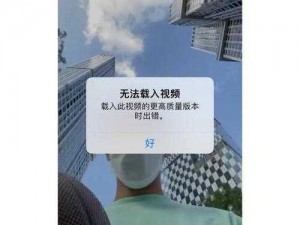 为什么成视频在线总是加载失败？有哪些解决方法？