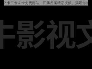 国产一卡 2 卡三卡 4 卡免费网站，汇集各类精彩视频，满足你的所有需求