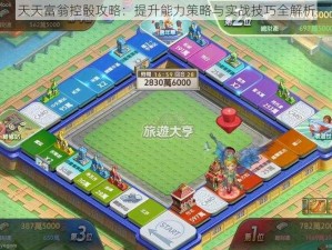 天天富翁控骰攻略：提升能力策略与实战技巧全解析