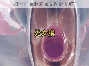 如何正确地破除女性处女膜？