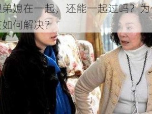 老公跟弟媳在一起，还能一起过吗？为何会这样？该如何解决？