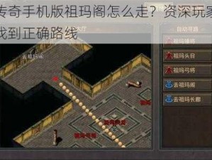 热血传奇手机版祖玛阁怎么走？资深玩家教你轻松找到正确路线