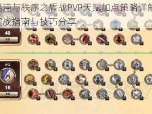 混沌与秩序之盾战PVP天赋加点策略详解：实战指南与技巧分享