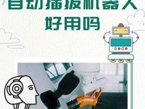 自动插拔机器人在工业生产中有哪些应用？它的实际操作体验如何？