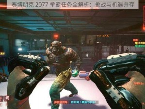 赛博朋克 2077 拳霸任务全解析：挑战与机遇并存