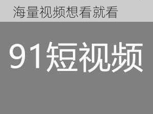 91 短视频安装不限速，海量视频想看就看