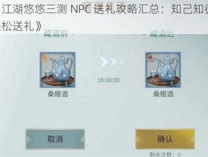 《江湖悠悠三测 NPC 送礼攻略汇总：知己知彼，轻松送礼》