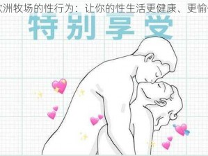 欧洲牧场的性行为：让你的性生活更健康、更愉快