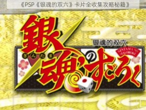 《PSP《银魂的双六》卡片全收集攻略秘籍》