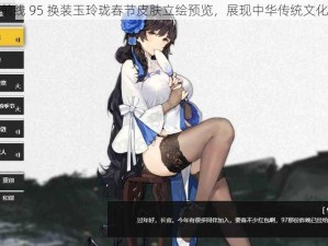 少女前线 95 换装玉玲珑春节皮肤立绘预览，展现中华传统文化之美