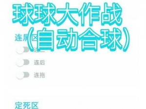 《合作双刷球球大作战的几点注意事项分享》