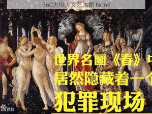 360大但人文艺术图 None