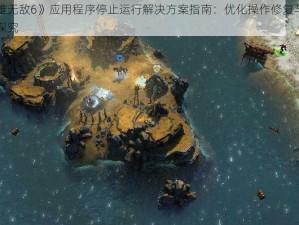 《英雄无敌6》应用程序停止运行解决方案指南：优化操作修复与重启策略探究