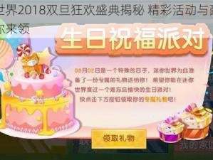 迷你世界2018双旦狂欢盛典揭秘 精彩活动与豪华福利等你来领