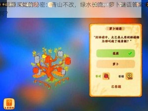 探索桃源深处的秘密：青山不改，绿水长流，萝卜谜语答案究竟为何？