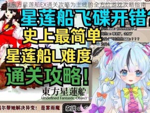 以东方星莲船EX通关攻略为主线的全方位游戏攻略指南