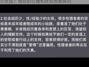 大叔为什么喜欢睡小女孩、大叔为什么喜欢睡小女孩？背后的心理和社会因素探究