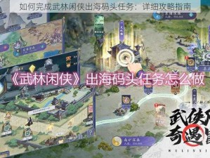 如何完成武林闲侠出海码头任务：详细攻略指南