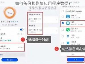 如何备份和恢复应用程序数据？