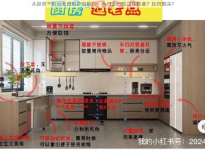 从厨房干到沙发再到卧室图片：为何会出现这种现象？如何解决？