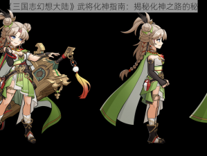 《三国志幻想大陆》武将化神指南：揭秘化神之路的秘密