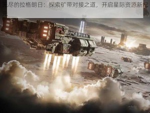 无尽的拉格朗日：探索矿带对接之道，开启星际资源新纪元