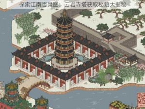 探索江南百景图：云岩寺塔获取秘籍大揭秘