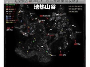 《探索古墓丽影9：峡谷宝塔全面攻略》