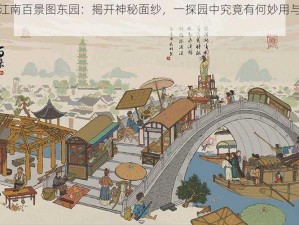 探秘江南百景图东园：揭开神秘面纱，一探园中究竟有何妙用与惊喜奖励