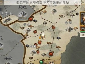 探究三国志战棋版中名声效果的奥秘