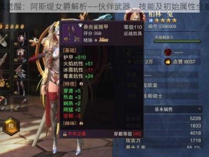 猎魂觉醒：阿斯缇女爵解析——伙伴武器、技能及初始属性全揭秘