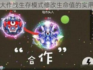 球球大作战生存模式修改生命值的实用方法