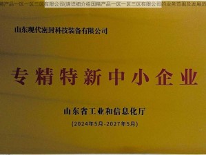 国精产品一区一区三区有限公司(请详细介绍国精产品一区一区三区有限公司的业务范围及发展历程)