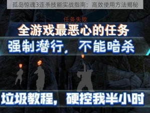 孤岛惊魂3连杀技能实战指南：高效使用方法揭秘