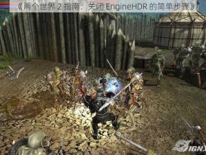 《两个世界 2 指南：关闭 EngineHDR 的简单步骤》