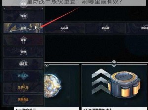 星际战甲系统重置：刷哪里最有效？