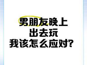 老公找个男的一起玩我该怎么办？为何老公要和男的一起玩，我该如何应对？