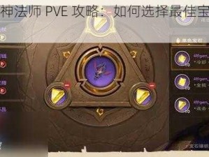 全民超神法师 PVE 攻略：如何选择最佳宝石提升实力