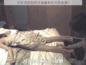 打扑克时如何才能看到对方的全身？